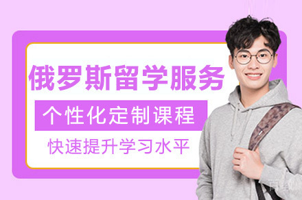 重庆俄罗斯留学服务