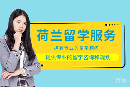 重庆荷兰留学服务