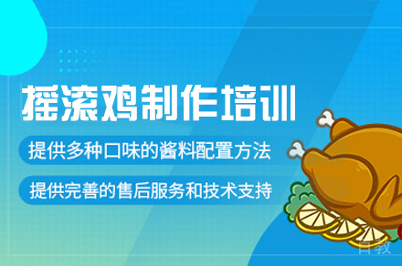 郑州摇滚鸡制作培训班