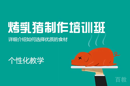 郑州烤乳猪制作培训班