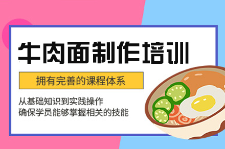 鄭州牛肉面制作培訓(xùn)班