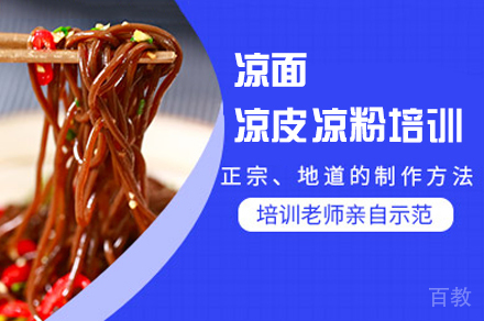 郑州凉面凉皮凉粉制作培训班