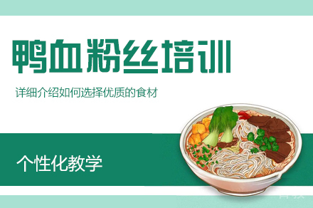 郑州鸭血粉丝制作培训班