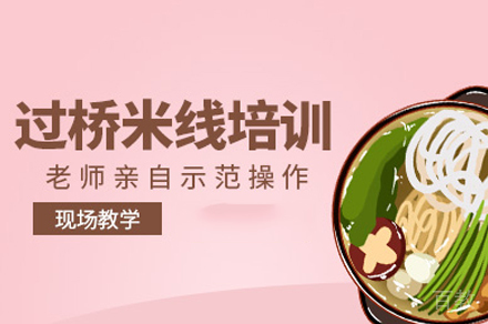 郑州过桥米线制作培训班