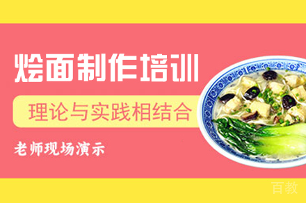 郑州烩面制作培训班