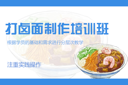 鄭州打鹵面制作培訓(xùn)班