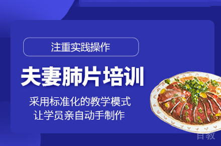 郑州夫妻肺片制作培训班