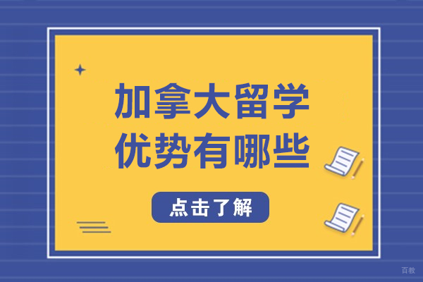 加拿大留学优势有哪些-加拿大留学优势是什么