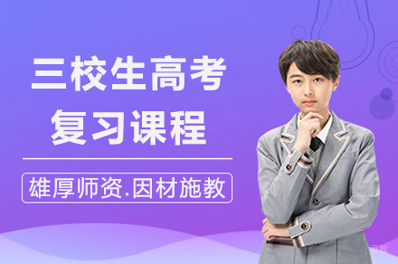 上海三校生高考复习课程