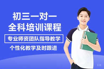 上海初三一对一全科培训课程