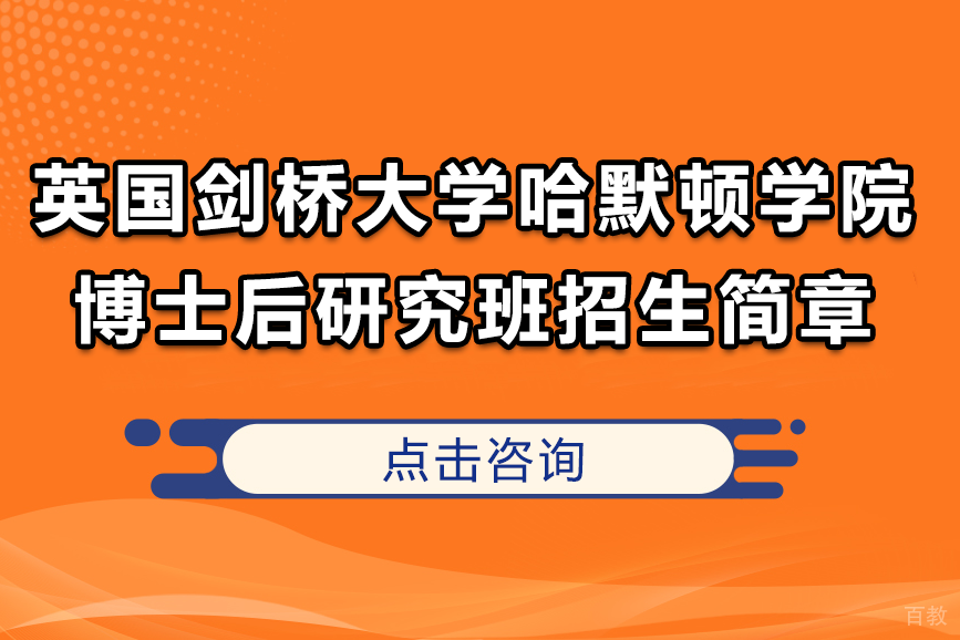 英国剑桥大学哈默顿学院博士后研究班招生简章