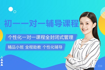 上海初一一对一辅导课程