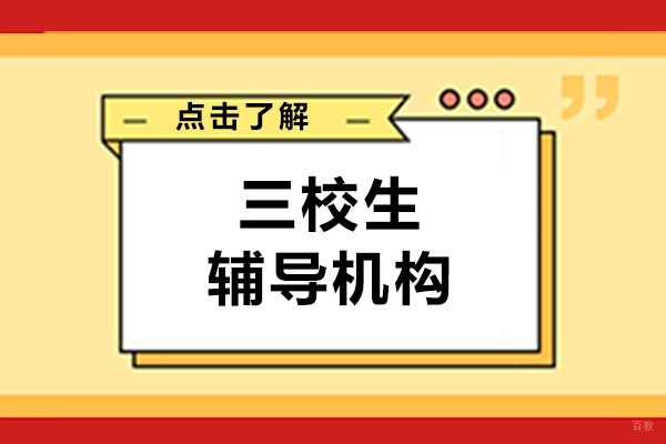 上海三校生辅导机构-达叶教育