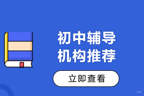 上海初中辅导机构哪个好-达叶教育