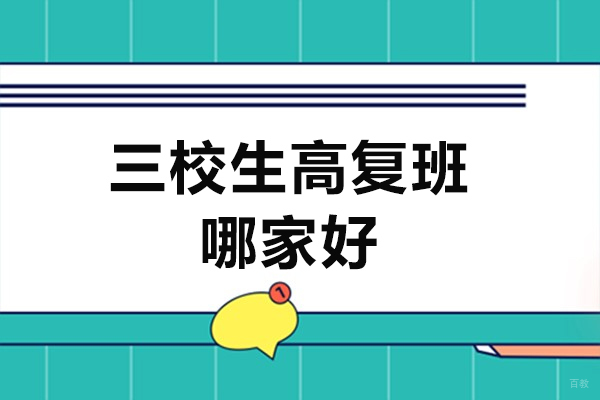 上海上海三校生高复班哪家好-达叶教育