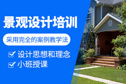 天津景观设计培训班