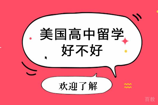 长沙美国高中留学好不好