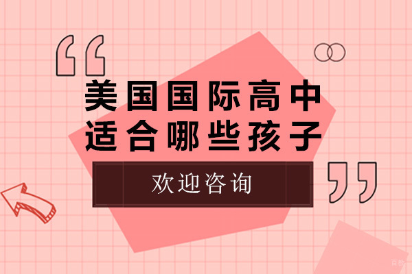 成都美国国际高中适合哪些孩子