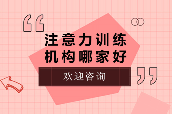 上海注意力訓(xùn)練機(jī)構(gòu)哪家好-注意力訓(xùn)練機(jī)構(gòu)有哪些