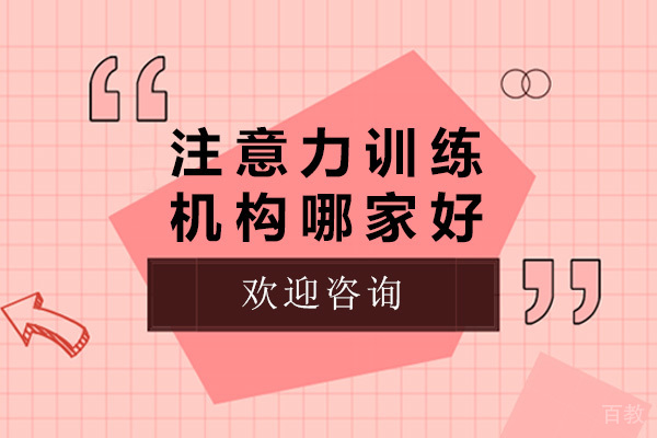 上海注意力训练机构哪家好-注意力训练机构有哪些