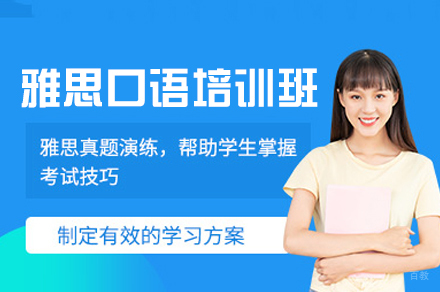 乌鲁木齐雅思口语培训班