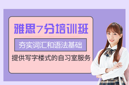 乌鲁木齐雅思7分培训班