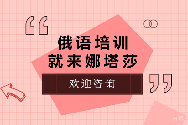 青岛俄语培训就来娜塔莎