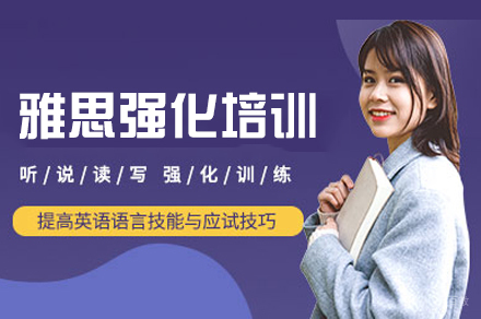 乌鲁木齐雅思强化培训班