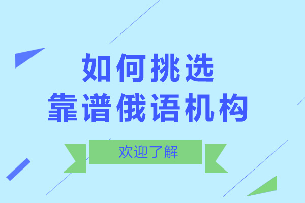 青島如何挑選靠譜俄語(yǔ)機(jī)構(gòu)-哪家俄語(yǔ)培訓(xùn)機(jī)構(gòu)好