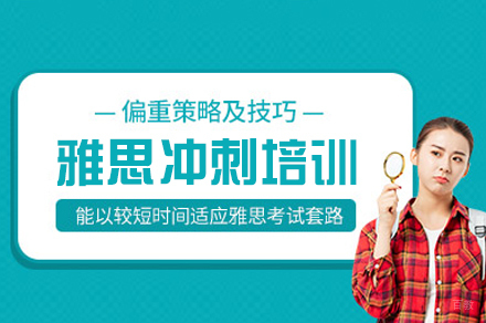 乌鲁木齐雅思冲刺培训班