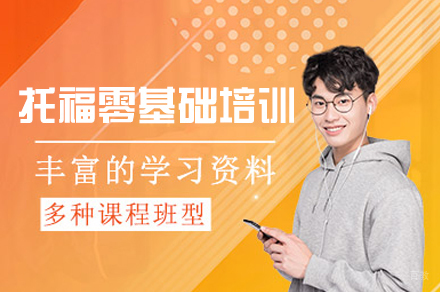 乌鲁木齐托福零基础培训班