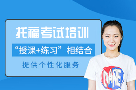 乌鲁木齐托福考试培训班