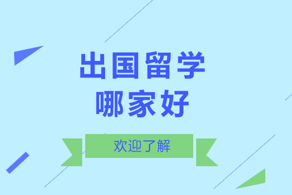 濟(jì)南出國(guó)留學(xué)哪家好-濟(jì)南出國(guó)留學(xué)機(jī)構(gòu)有哪些