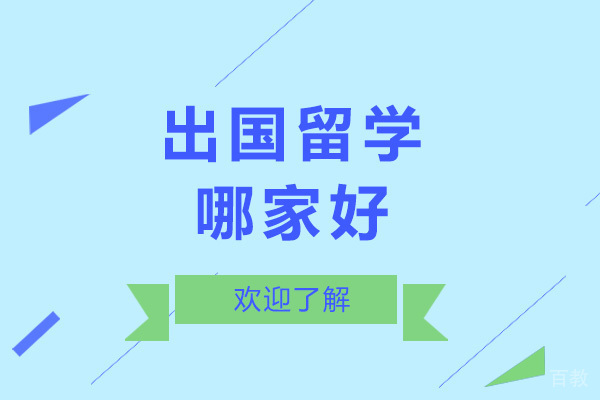 济南出国留学哪家好-济南出国留学机构有哪些