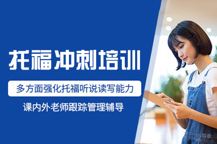 乌鲁木齐托福冲刺培训班
