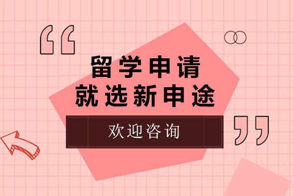 濟(jì)南留學(xué)申請(qǐng)就選新申途-留學(xué)申請(qǐng)哪個(gè)機(jī)構(gòu)好