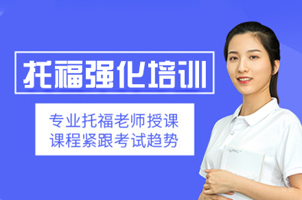 乌鲁木齐托福强化培训班