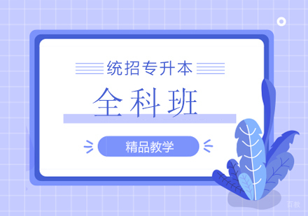 厦门聚创专升本_厦门专升本全科领先班