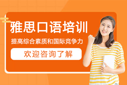 南京雅思口语培训课程