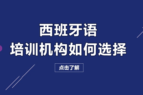 西班牙語培訓機構如何選擇