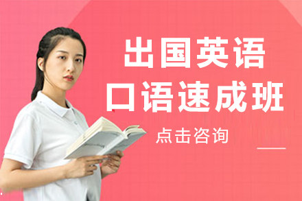 南京出国英语口语速成班