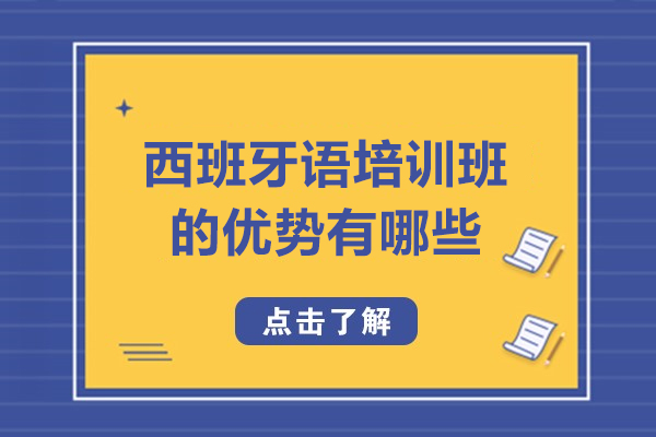 西班牙語培訓班的優勢有哪些