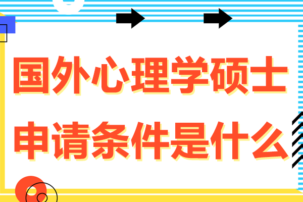 國(guó)外心理學(xué)碩士申請(qǐng)條件是什么