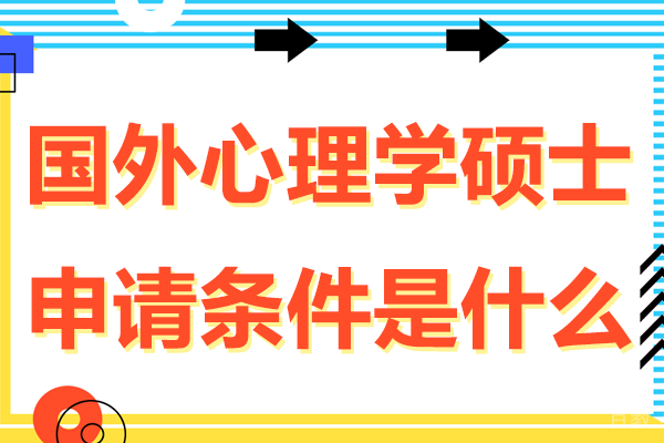 国外心理学硕士申请条件是什么