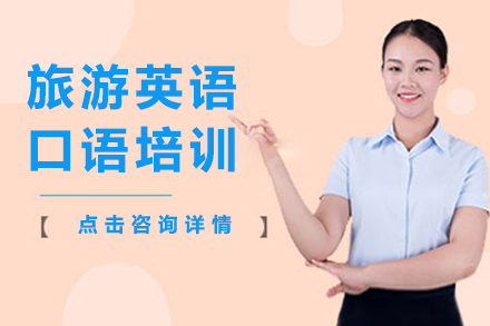南京旅游英语口语培训班