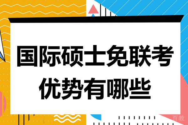国际硕士免联考优势有哪些
