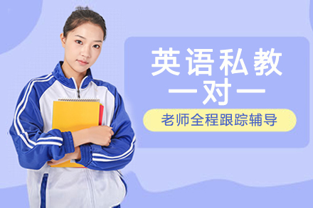 南京英语私教一对一