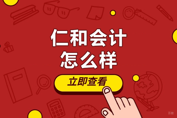 上海资格认证-上海仁和会计怎么样-靠谱吗