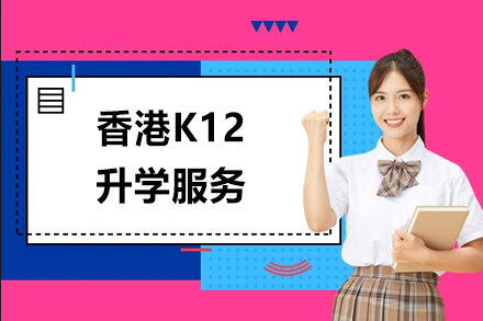南京香港K12升学服务