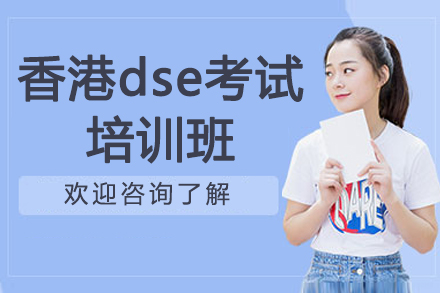 南京香港dse考试培训班
